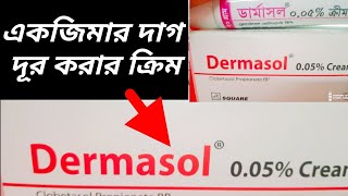 ত্বকে Dermasol 005 cream এর কাজ কী ত্বকে একজিমালালচে ভাব দূর করার উপায় skin irritation [upl. by Tterab287]