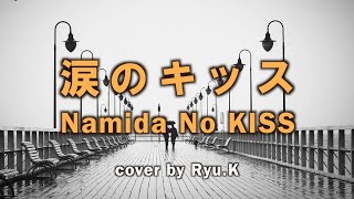 涙のキッス  サザンオールスターズ（Namida No KISS  Southern All Stars covered by RyuK [upl. by Manfred]