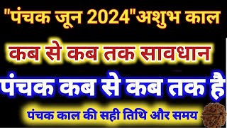 जून 2024 में पंचक कब से कब तक है  June Mein Panchak Kab Se Kab Tak Hai 2024  पंचक काल कब इस महीने [upl. by Olshausen]