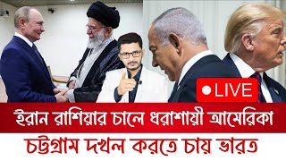 BREAKING ইরান রাশিয়ার চালে ধরাশায়ী আমেরিকাদখলদারকে ধোলাই চলছেচট্টগ্রাম দখল করতে চায় ভারত [upl. by Aiciruam250]