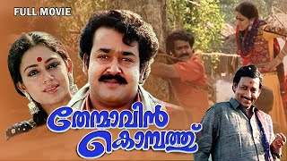 Thenmavinkombathu Malayalam Full Movie  Mohanlal  Shobana  Nedumudi Venu  Sreenivasan [upl. by Dirfliw]