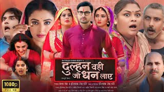 Dulhan Wahi Jo Dhan Laye Bhojpuri Full Movie  Vikrant Singh Rajpoot  Review And Facts [upl. by Aihpledalihp]