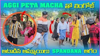 Aggipetti Macha తో లింగోజ్ ఆటాడిన అమ్మాయిలు Spandana ఆగం  Pareshan Family [upl. by Carn]