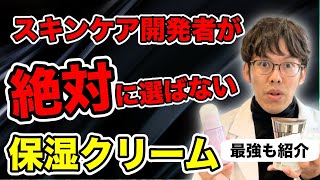 研究者が絶対に選ばない保湿クリームと市販の最強BEST7を紹介【自分に合ったクリームの選び方も紹介】 [upl. by Stoller]