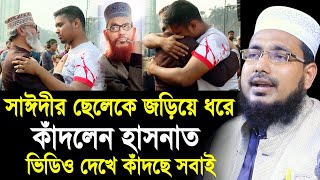 সাঈদীর ছেলেকে জড়িয়ে ধরে কাঁদলেন হাসনাত আব্দুল্লাহ  ভিডিও দেখে কাঁদছে সবাই Abdus Salam Juktibadi [upl. by Nirual]