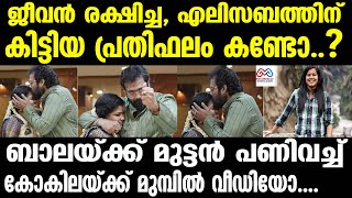 elizabeth Bala kokila കോകിലയെ ഞെട്ടിച്ച് ആ വീഡിയോ [upl. by Nnylasor409]