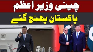 Prime Minister Of China Landed In Pakistan  Welcome From Pakistan  CurrentNN [upl. by Adrianne]