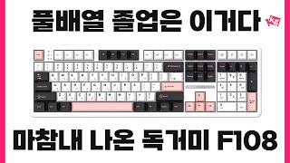 풀배열 졸업은 이거다⌨️마참내 나온 독거미 풀배열 F108 개봉기 [upl. by Conlin]