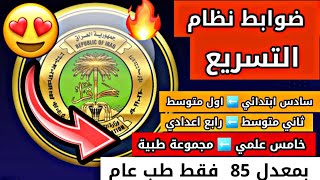 وزارة التربية تعلن الضوابط الجديدة بنظام التسريع للعام الدراسي 2023 [upl. by Munafo]