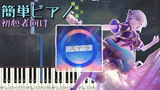 ステラ 初心者向け 簡単ピアノ [upl. by Tnecillim]