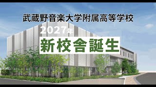 武蔵野音楽大学附属高等学校2024イメージムービー [upl. by Leod]