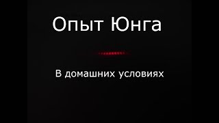 Опыт Юнга в домашних условиях [upl. by Melosa]