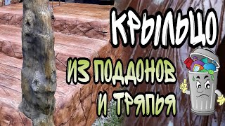 Необычное КРЫЛЬЦО из ненужных ПОДДОНОВ и старого КОВРОЛИНА [upl. by Treblah966]