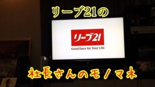 【モノマネ】リーブ21の社長さん [upl. by Yolanthe]