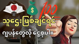 Financial Freedom ရချင်ရင် ဂျပန်တွေလို ငွေစုပါ။ ဂျပန်တွေ ဘာကြောင့် ငွေစုနှုန်းများကြတာလဲ။ [upl. by Yawnoc132]