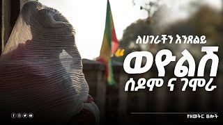 🇪🇹ሀገራችን ላይ ሊሆን አይገባም  ጸሎት TSELOT OFFICIALsamuel asras Orthodox  EBS TV መዝሙ protestantMezmuer [upl. by Colene299]