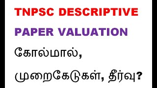 TNPSC Group 2 2a descriptive paper valuation கோல்மால் முறைகேடுகள் தீர்வு  tnpsc group2mains [upl. by Latihs]