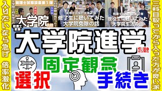 税理士試験 大学院進学の選択 手続き 固定観念 大学院動画切り抜き [upl. by Gwenny678]