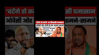 Owaisi Sahab ne Diya Yogi ko muh tod jawab owaisi yogiadityanath shortfeed [upl. by Rednasxela202]