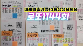 로또1144회자동5장미래예측기법1등당첨되세요 [upl. by Zadoc]