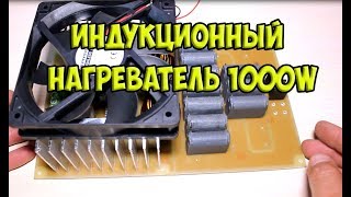 Индукционный нагреватель 1000W своими руками  подробная сборка индукционный нагреватель [upl. by Georgeanna]