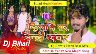 Dj Bihari Music  दिलवा में पार देले खंजर कर  Aashish Yadav  Dilwa Me Par Dal Khanjar Maghi 2024 [upl. by Yodlem]