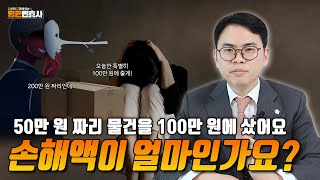 법적인 손해와 경제적 손해 개념 차이｜변호사가 알려드립니다 [upl. by Pickens]