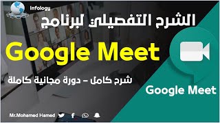 Google Meet الشرح التفصيلي الكامل لبرنامج جوجل ميت [upl. by Aiela]