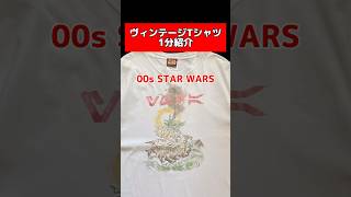 【古着】ヴィンテージTシャツ1分紹介♪ ヴィンテージtシャツ ファッション tシャツ屋 映画 古着tシャツ 古着 starwars [upl. by Anissa892]