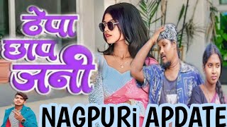 ठेपा छप जनी  Thepa Chaap  Singer Sujit Minj Nagpuri Song 🤦‍♂️🤦‍♂️ [upl. by Mavis]