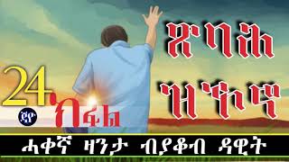 Tsibah Zikono Part 24 1 by Yacob Dawit [upl. by Beaudoin193]