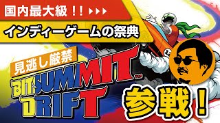 【BitSummit 2024開催！！】これぞゲームカルチャをけん引するインディーゲームの祭典だ！初参戦レポート！ [upl. by Kcira]