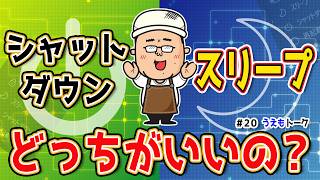 【どちらが正解？】パソコンをOFFにする時はシャットダウン？スリープ？と高速スタートアップ【うえもトーク 20】 [upl. by Shaeffer]