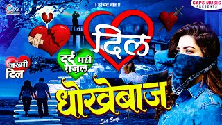 दिल धोखेबाज  Bewafai Gana  New Dard Bhare Gane  Bewafa Song  Sad Songs  New Gajal Geet [upl. by Sayce357]