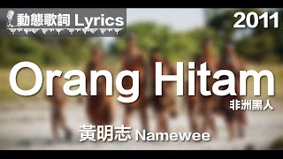 黃明志 Namewee 動態歌詞 Lyrics【Orang Hitam 非洲黑人】2011 [upl. by Irfan]