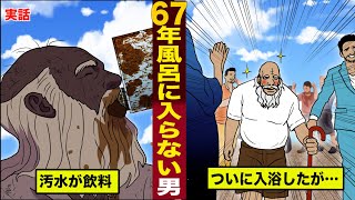 【実話】６７年間風呂に入らなかったジイさんがついに入浴。その後、衝撃の結末を迎える。 [upl. by Inanaup237]