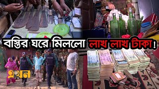 সেনাবাহিনীর অভিযানে বেরিয়ে আসছে একের পর এক অস্ত্র ও টাকা  Bangladesh Army  Ekhon TV [upl. by Mali740]