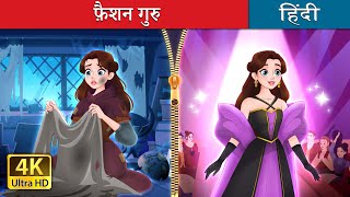 फ़ैशन गुरु  Rags to Runway in Hindi  HindiFairyTales [upl. by Enytnoel]