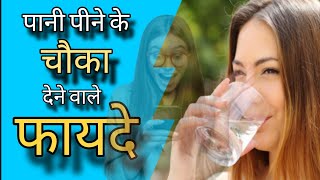 Paani Peene Ke Fayde  2024  Benefits Of Drinking Water [upl. by Pelmas]