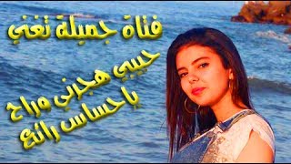 حبيبي هجرني وراح بصوت فتاة جميلة واحساس رائع cover hbibi hjarni wrah [upl. by Nujra792]