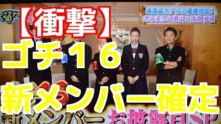 2015年 ぐるナイゴチ16の新メンバーの超大物の予想！？その結果は・・・ [upl. by Pape47]