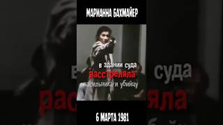 Возмездие Марианны бахмайер  Marianne bachmeier [upl. by Hcnarb]