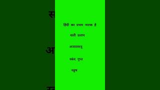 हिंदी का प्रथम नाटक कौन सा है  Class 10th Hindi most im questions up board exam by Pradeep sir [upl. by Anima457]