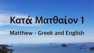 Κατά Ματθαίον 1  Matthew 1 [upl. by Ased]