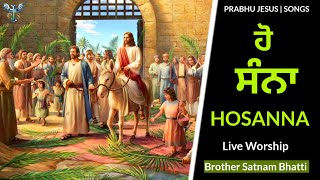 ਹੋ ਸੰਨਾ  HOSANNA  Palm Sunday New Masih Song Brother  Brother Satnam Bhatti [upl. by Inek]