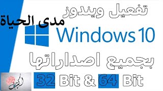 تفعيل ويندوز 10  windows10 activator [upl. by Fotina]