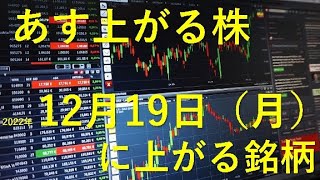 あす上がる株 2022年１２月１９日（月）に上がる銘柄 [upl. by Calan]