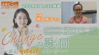 ＃２４０ ゲスト：洞口 依子さん「Changeの瞬間～がんサバイバーストーリー」 [upl. by Adnahsed]