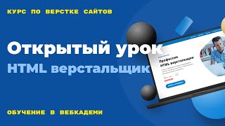 Старт курса по созданию и верстке сайтов Организационные моменты Открытый вебинар 16122024 г [upl. by Enitsirk]