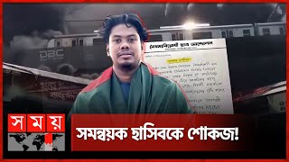 মেট্রোরেলপুলিশ নিয়ে মন্তব্যে বিপাকে সমন্বয়ক হাসিব  Coordinator  Hasib Al Islam  Somoy TV [upl. by Osmond]